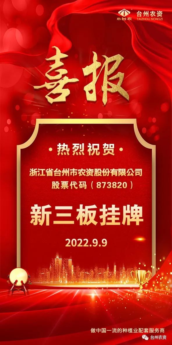 喜報(bào)！臺(tái)州農(nóng)資成為臺(tái)州首家登“新三板”農(nóng)業(yè)服務(wù)企業(yè)！